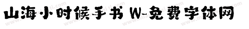 山海小时候手书 W字体转换